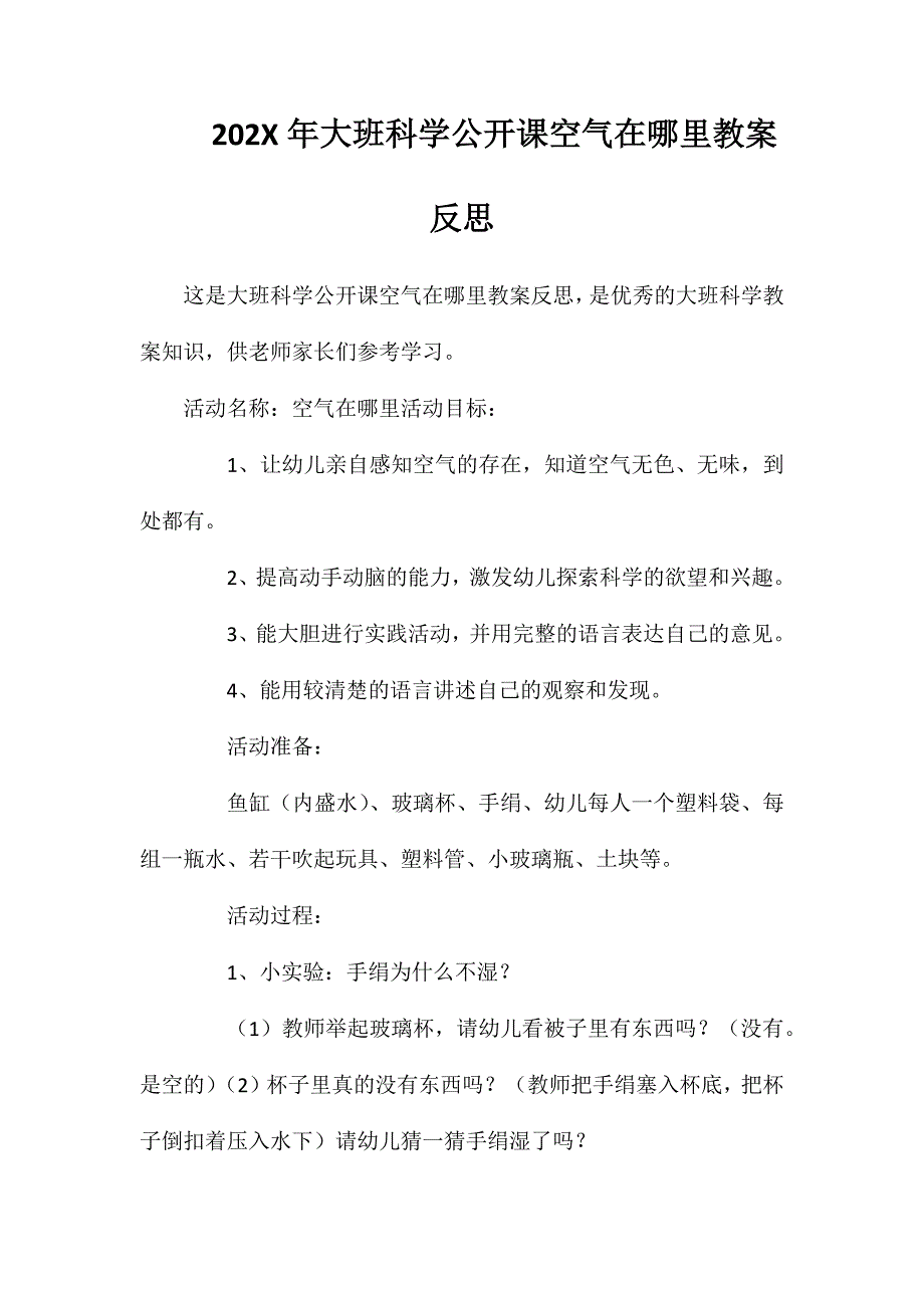 大班科学公开课空气在哪里教案反思_第1页