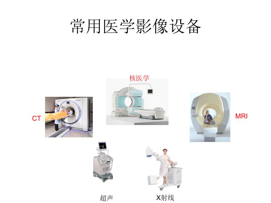 常用医学影像设备CTMRI核医学篇_第2页