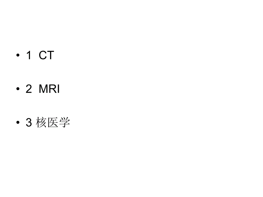 常用医学影像设备CTMRI核医学篇_第3页