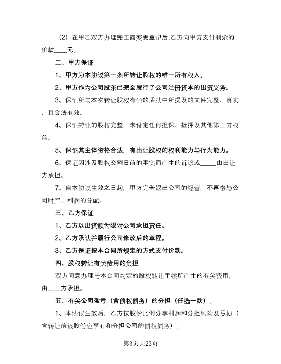 个人股权转让合同电子版（8篇）.doc_第3页