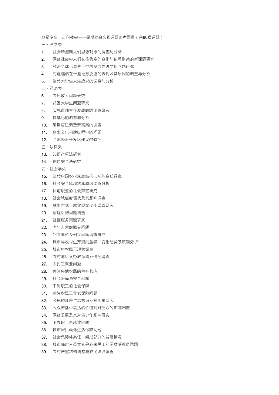 大学生社会实践参考课题_第1页