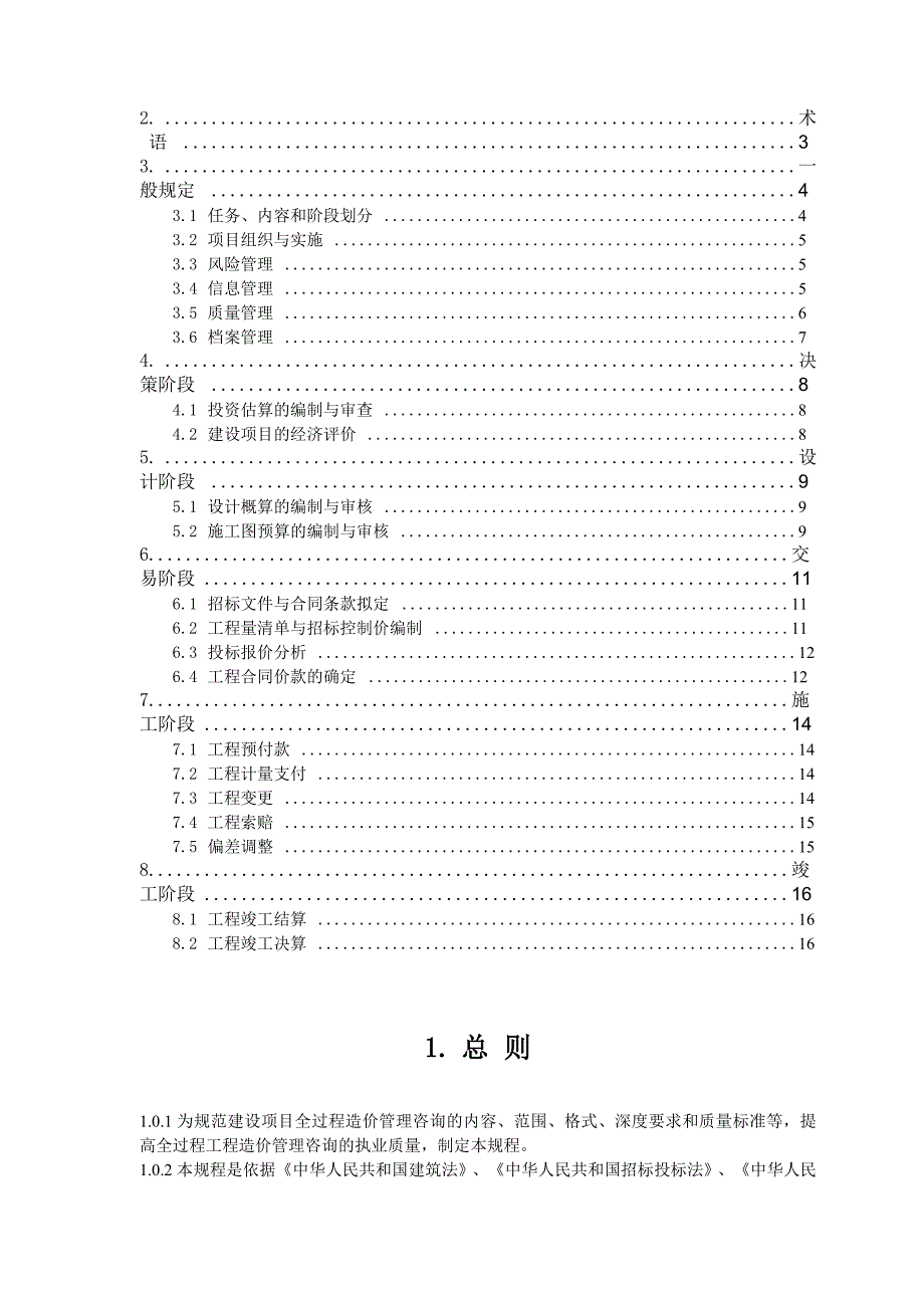 全过程造价管理规程_第2页