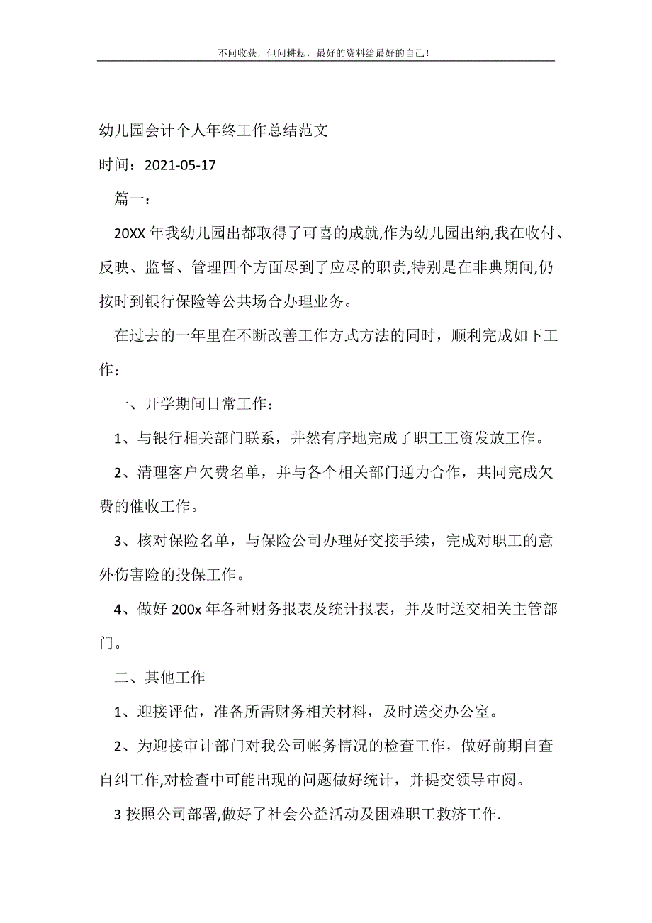 幼儿园会计个人年终工作总结范文_会计工作总结 （精选可编辑）.doc_第2页