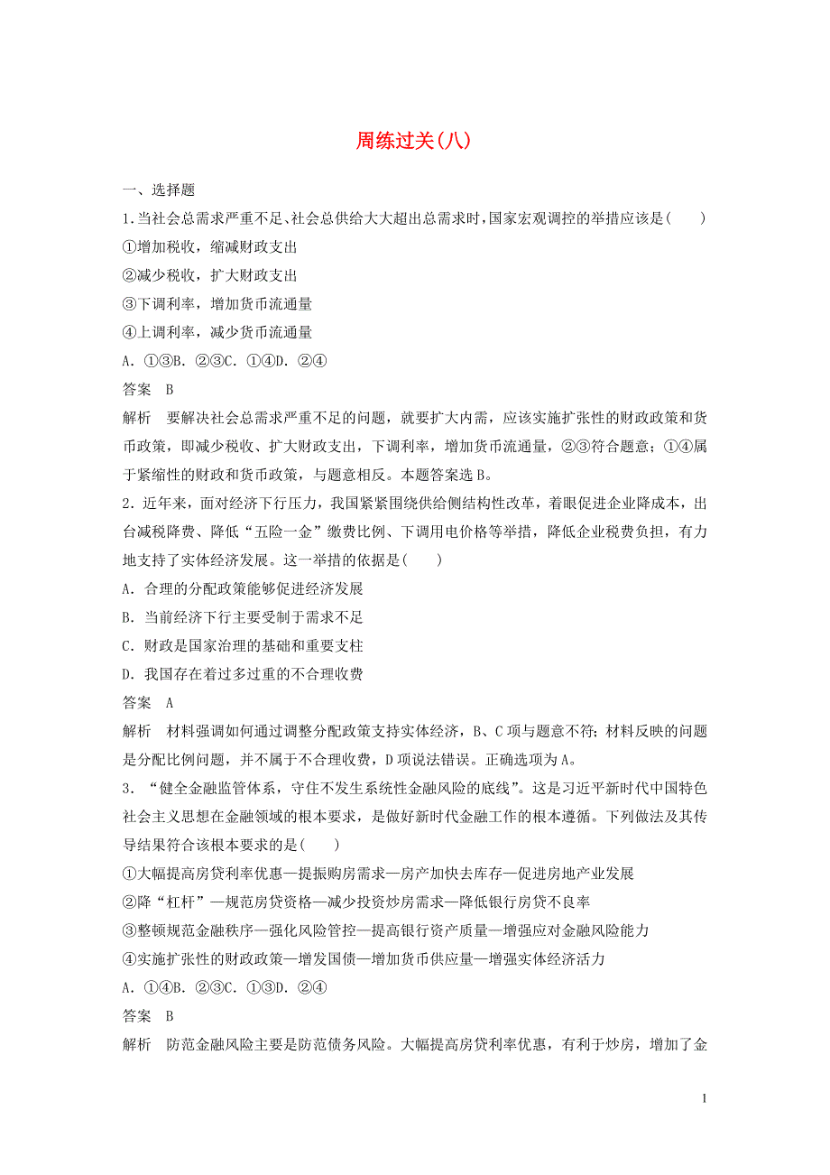 （非课改地区专用）2019-2020版高中政治 第三单元 周练过关（八）新人教版必修1_第1页