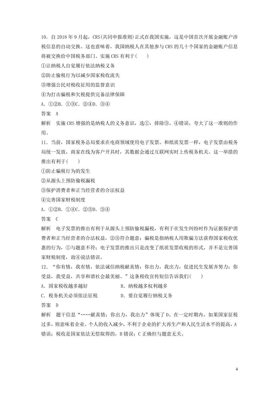 （非课改地区专用）2019-2020版高中政治 第三单元 周练过关（八）新人教版必修1_第4页