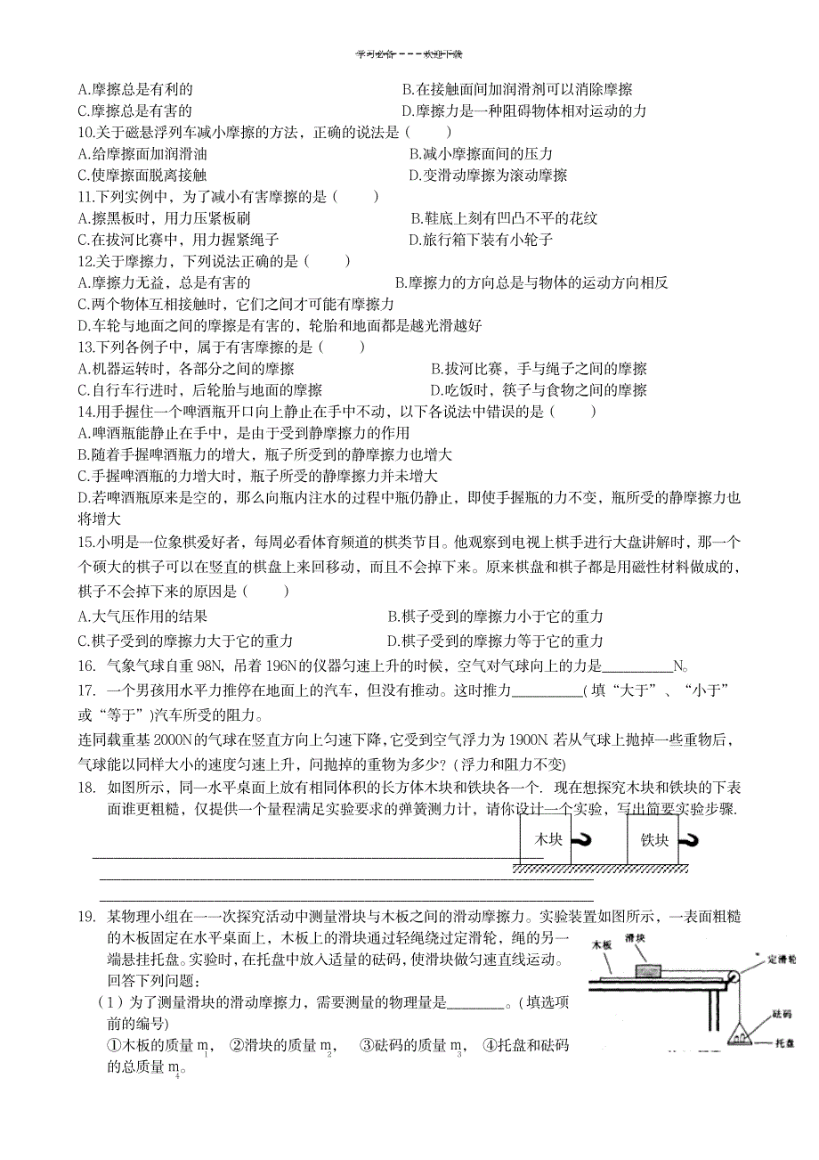 八年级物理下册【二力平衡】【摩擦力】练习题_中学教育-中学学案_第2页