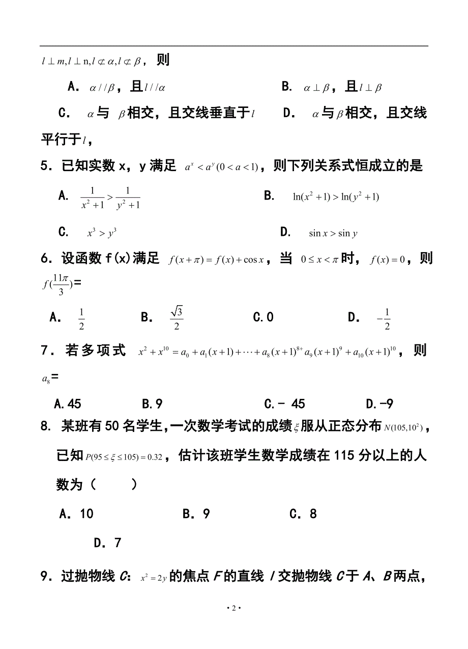 甘肃省天水市秦安县高三第一次模拟考试理科数学试题及答案_第2页