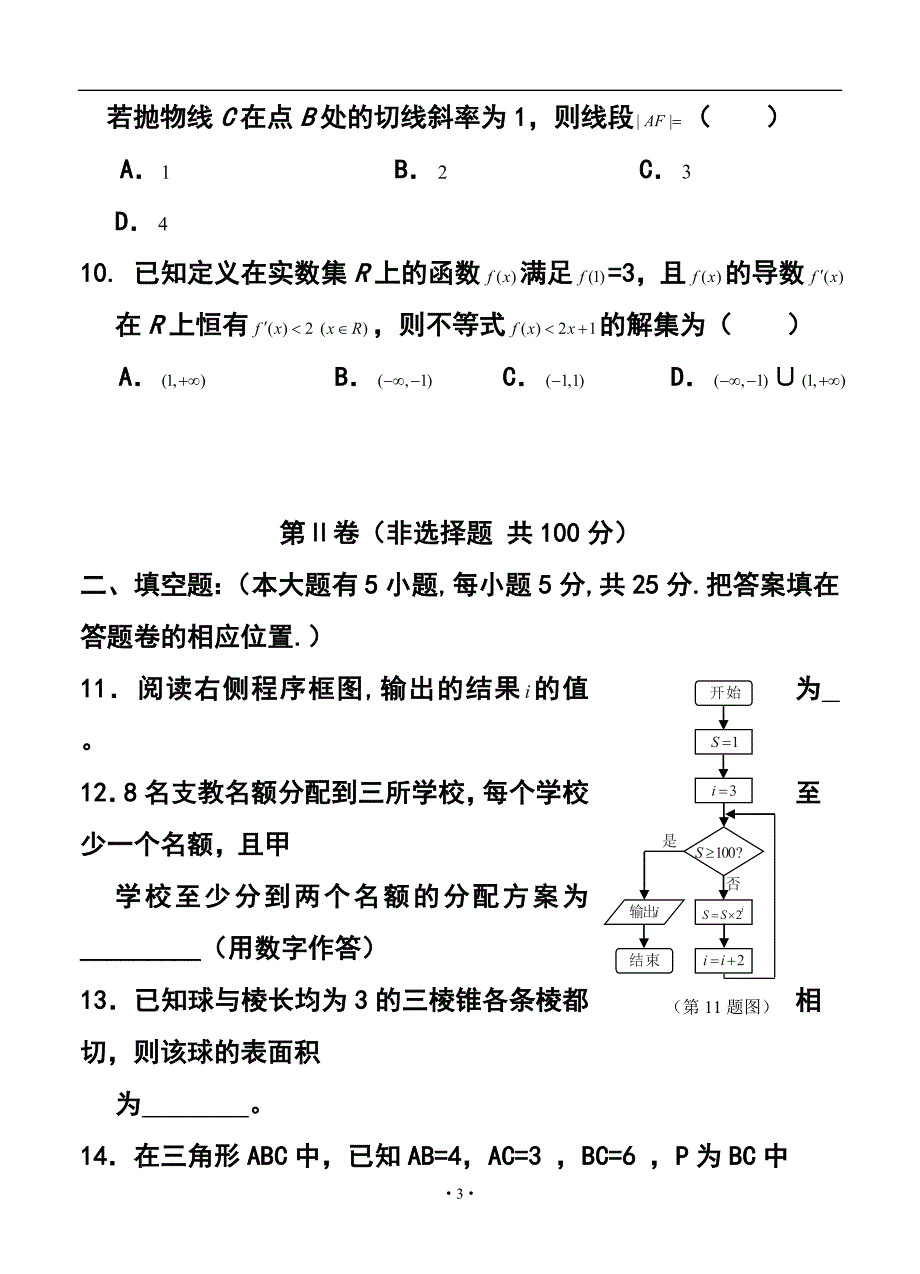 甘肃省天水市秦安县高三第一次模拟考试理科数学试题及答案_第3页