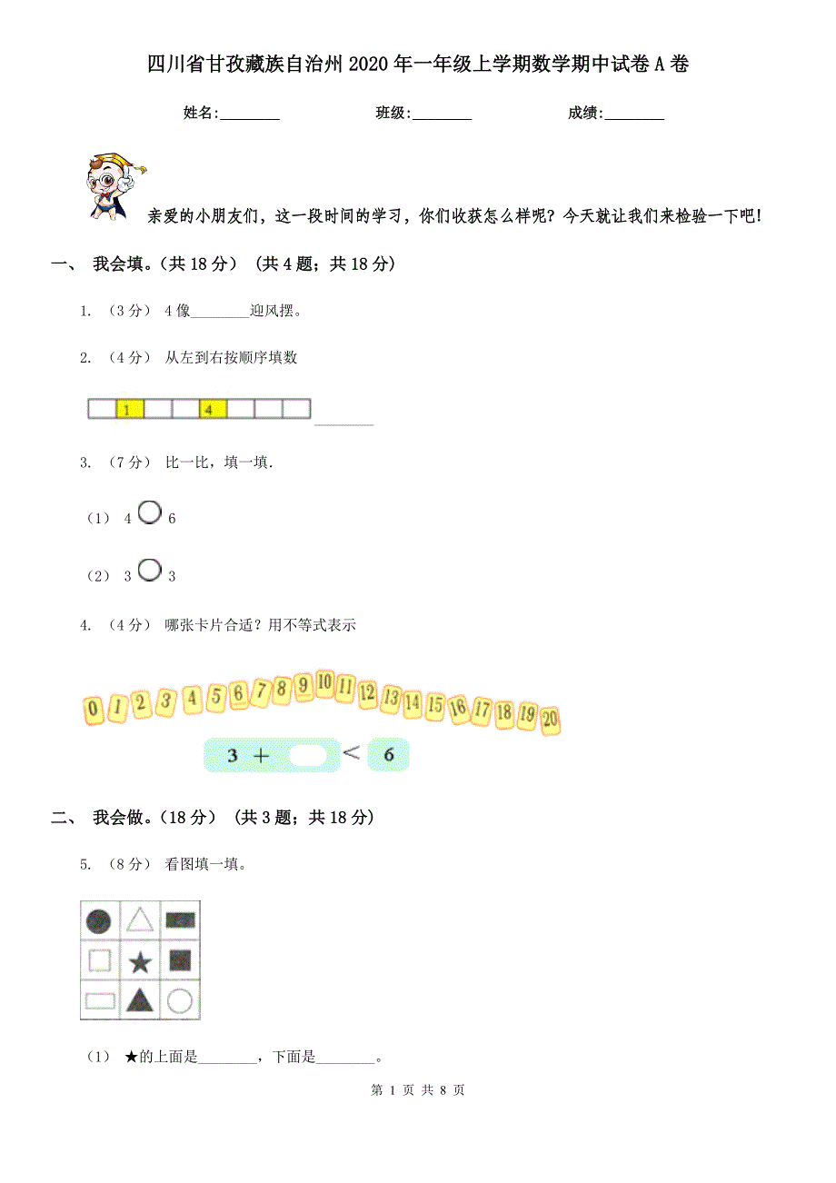 四川省甘孜藏族自治州2020年一年级上学期数学期中试卷A卷_第1页