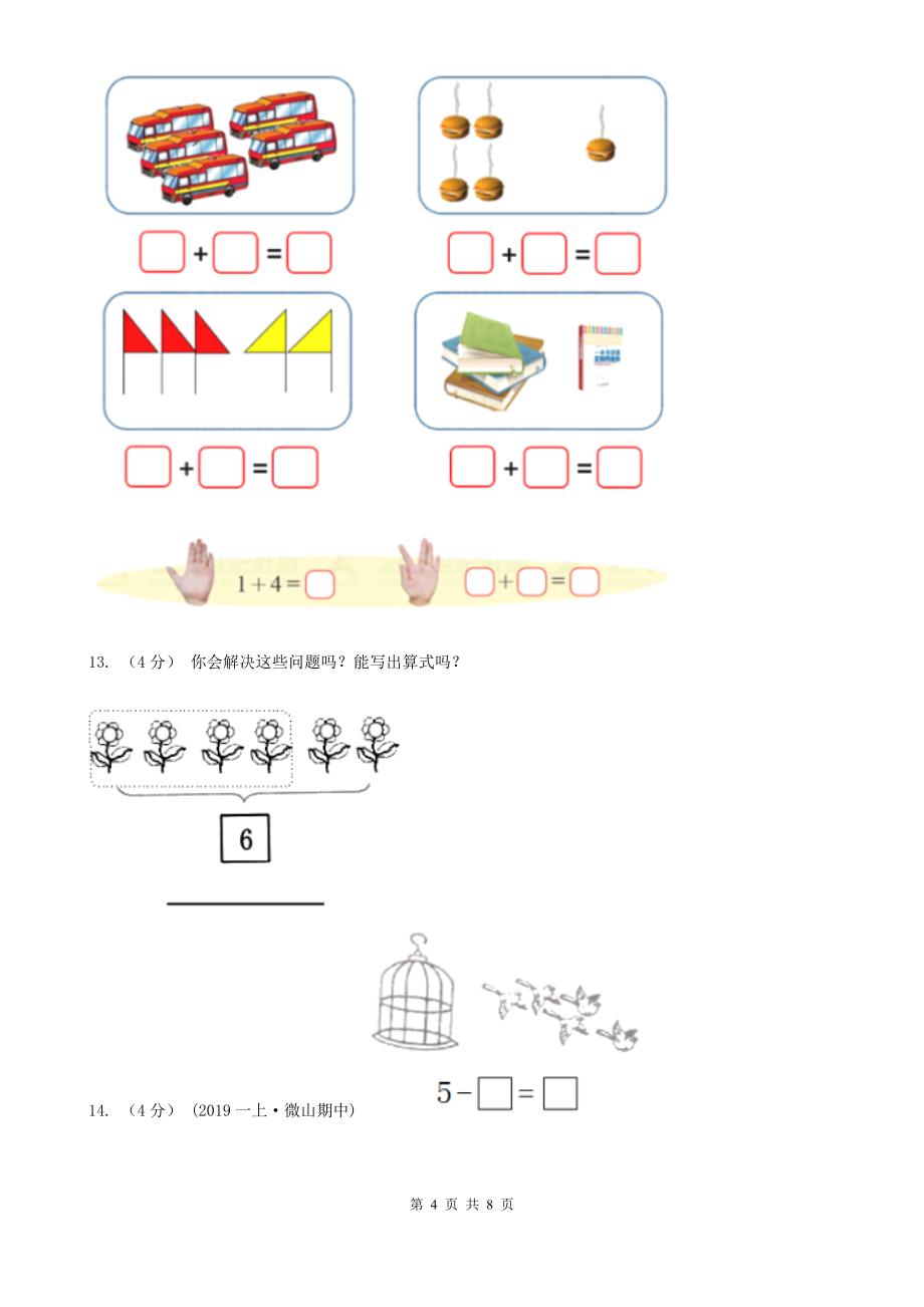 四川省甘孜藏族自治州2020年一年级上学期数学期中试卷A卷_第4页