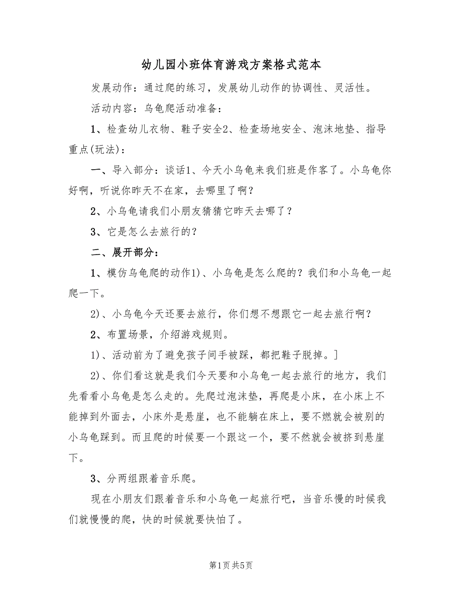 幼儿园小班体育游戏方案格式范本（3篇）_第1页