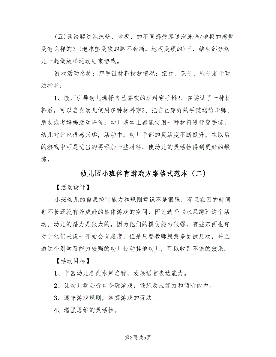 幼儿园小班体育游戏方案格式范本（3篇）_第2页