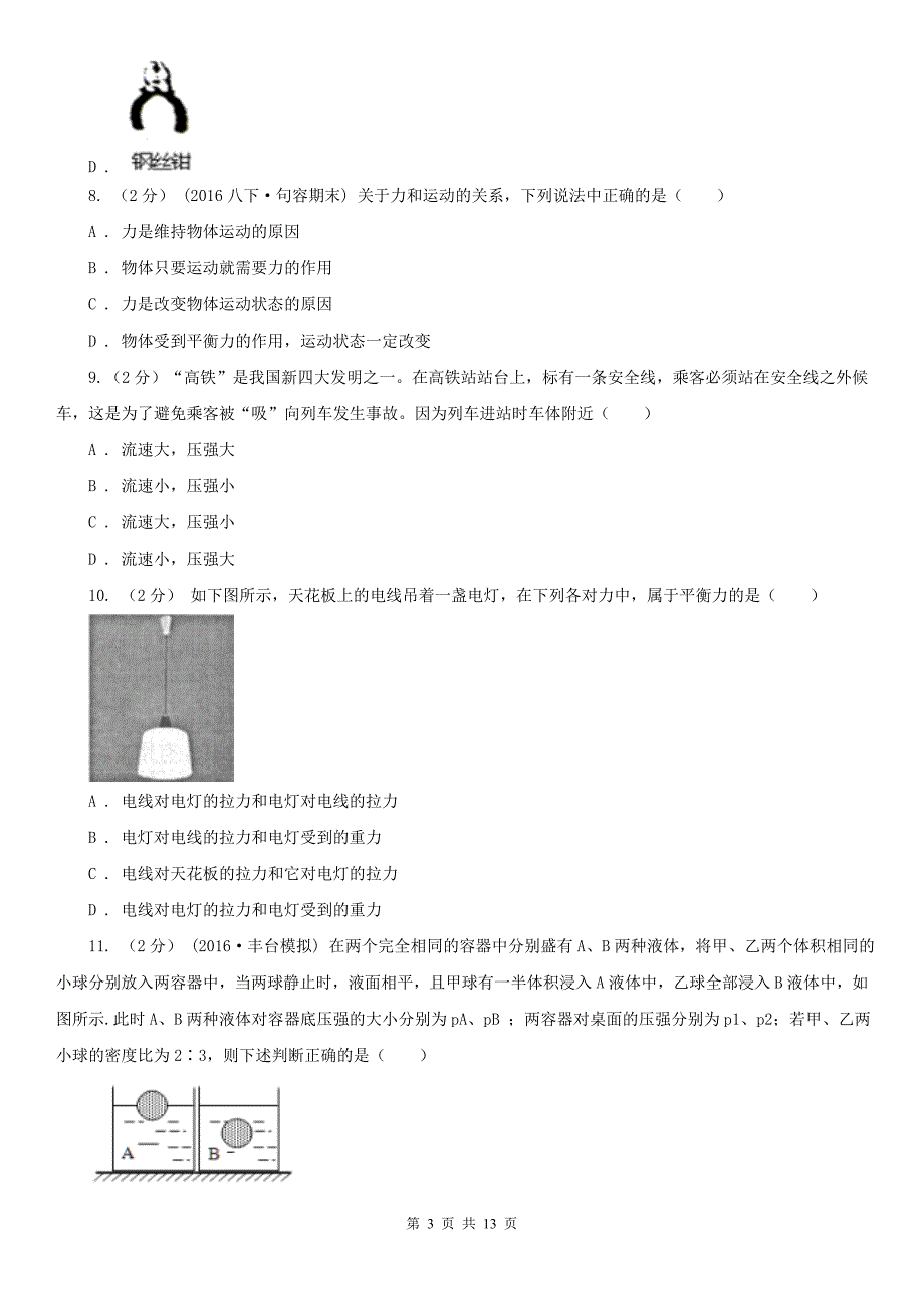 山东省淄博市2021版八年级下学期物理期末考试试卷（I）卷_第3页