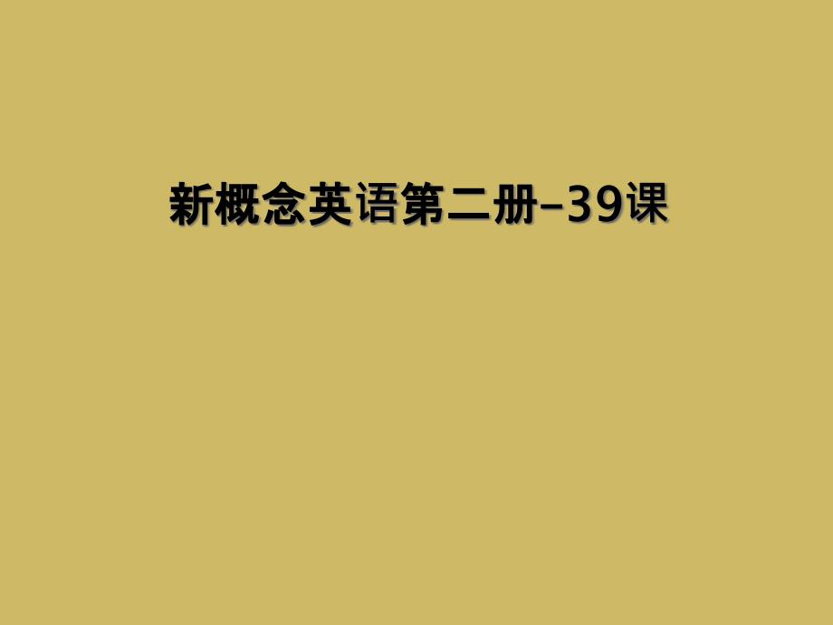 新概念英语第二册39课2_第1页