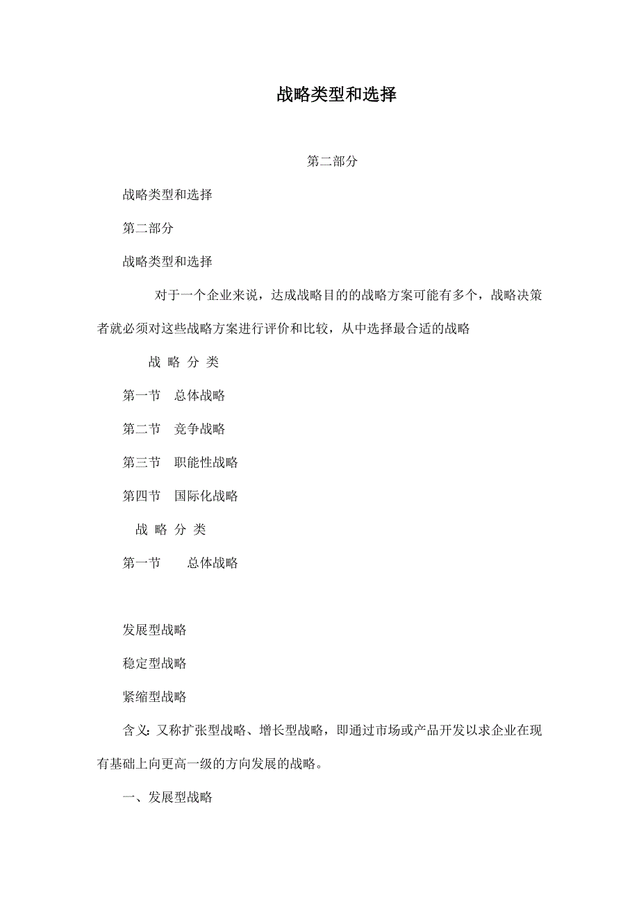 战略类型和选择.doc_第1页