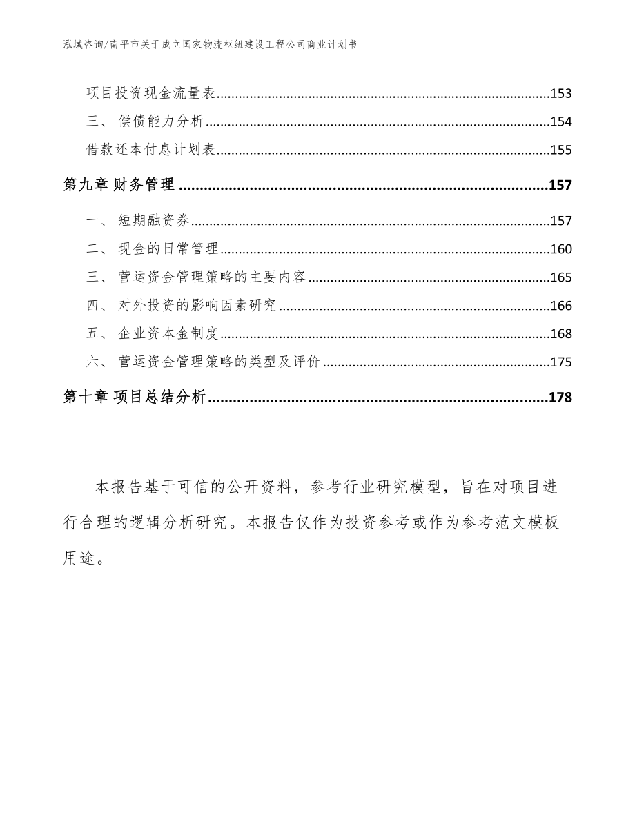 南平市关于成立国家物流枢纽建设工程公司商业计划书_第4页