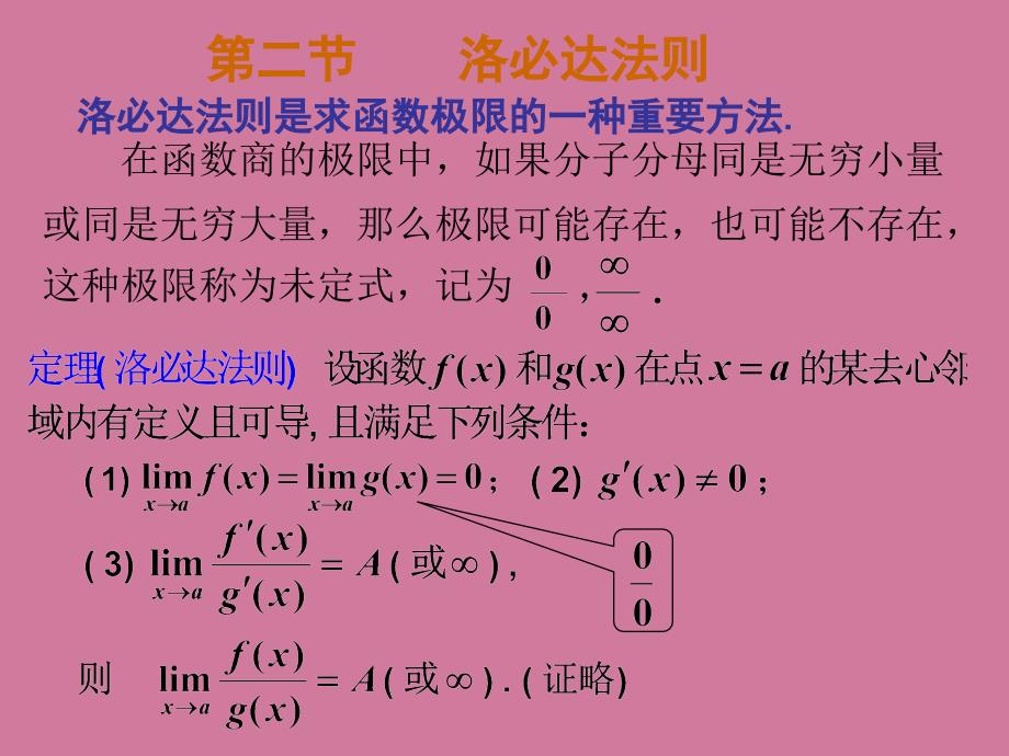 第3章微分中值定理与导数的应用第二节ppt课件_第1页