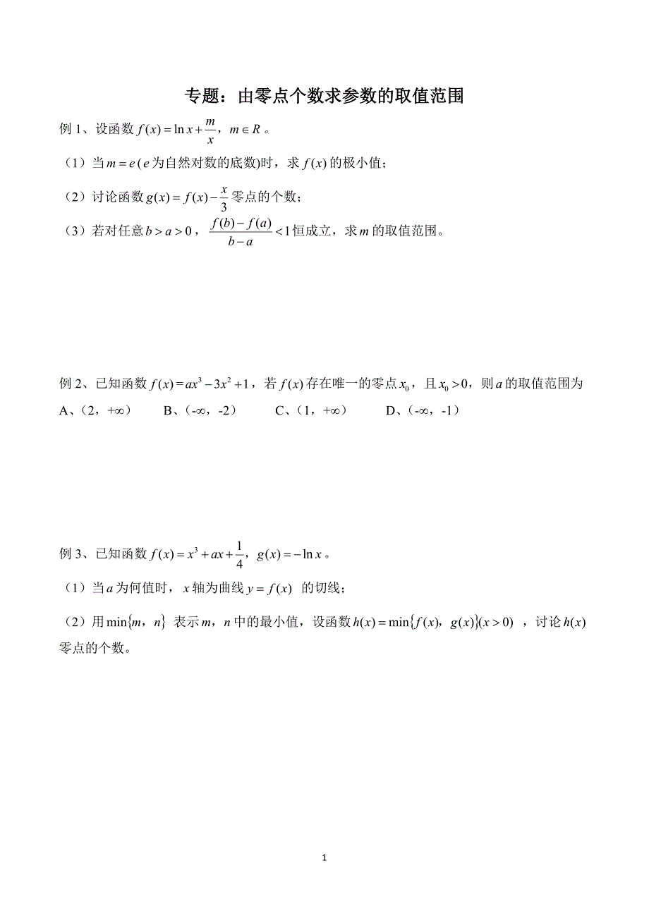 专题：零点求参数的取值范围.doc_第1页