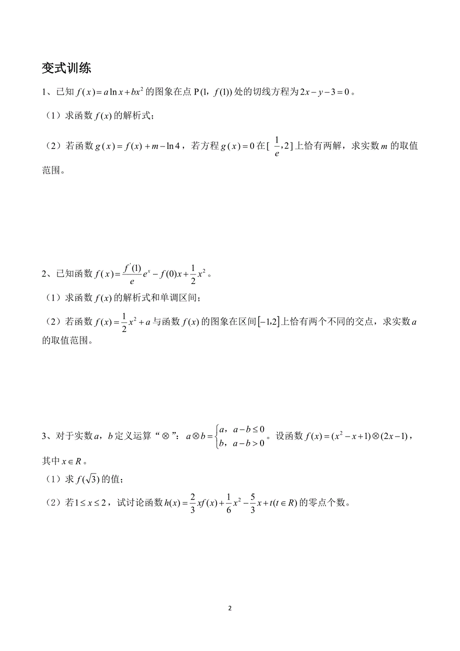 专题：零点求参数的取值范围.doc_第2页