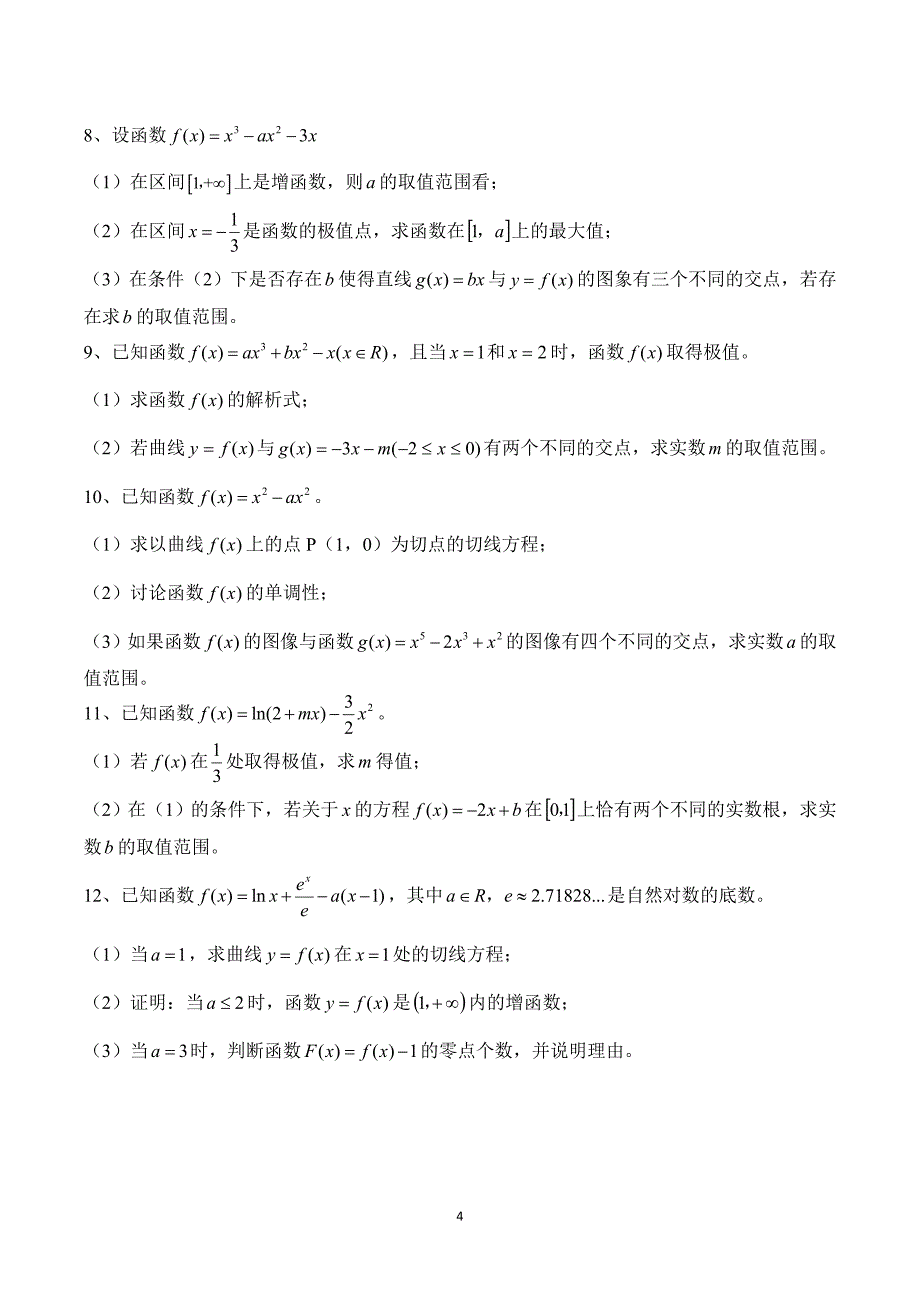 专题：零点求参数的取值范围.doc_第4页