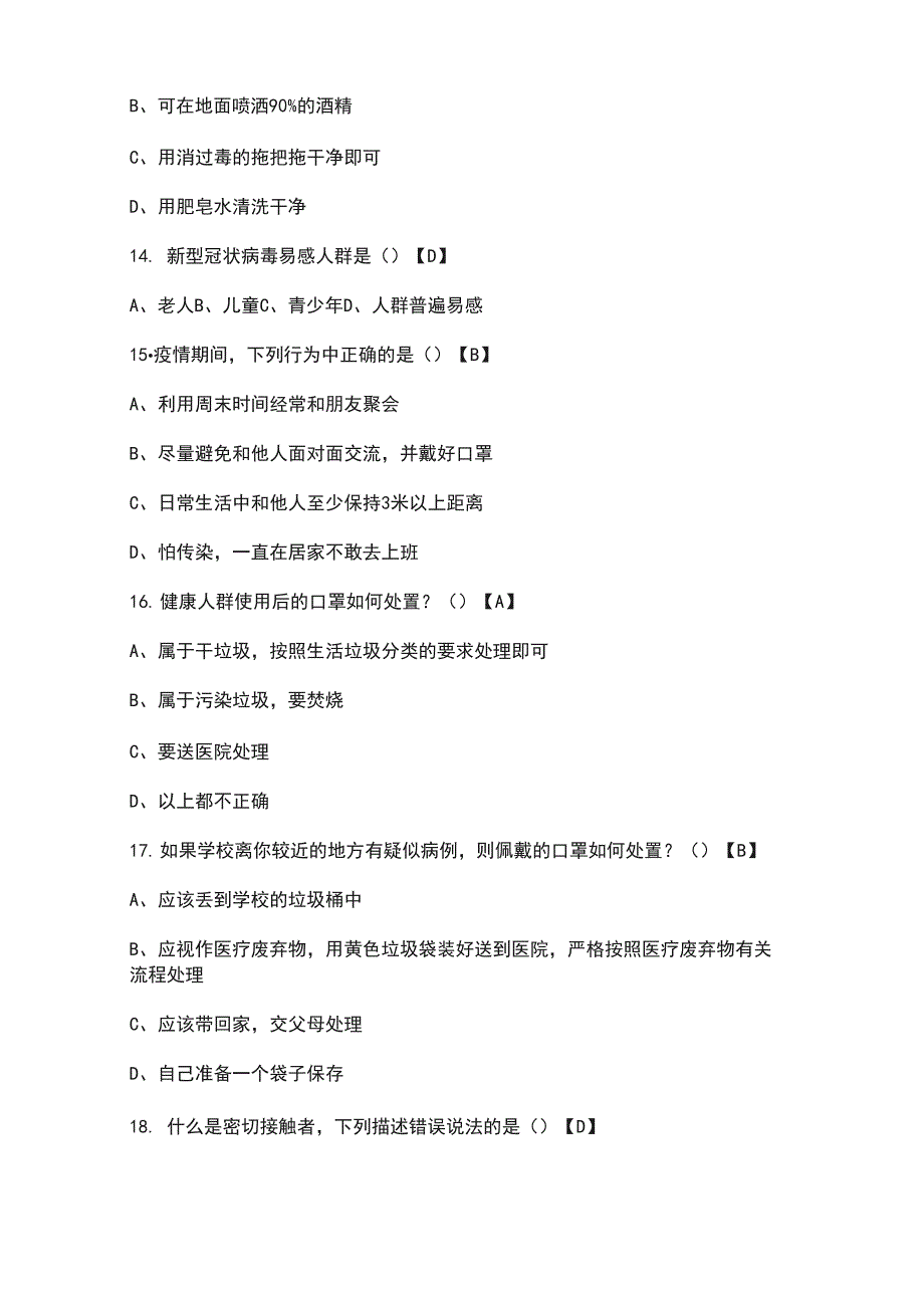 疫情防控知识竞赛题与答案_第3页