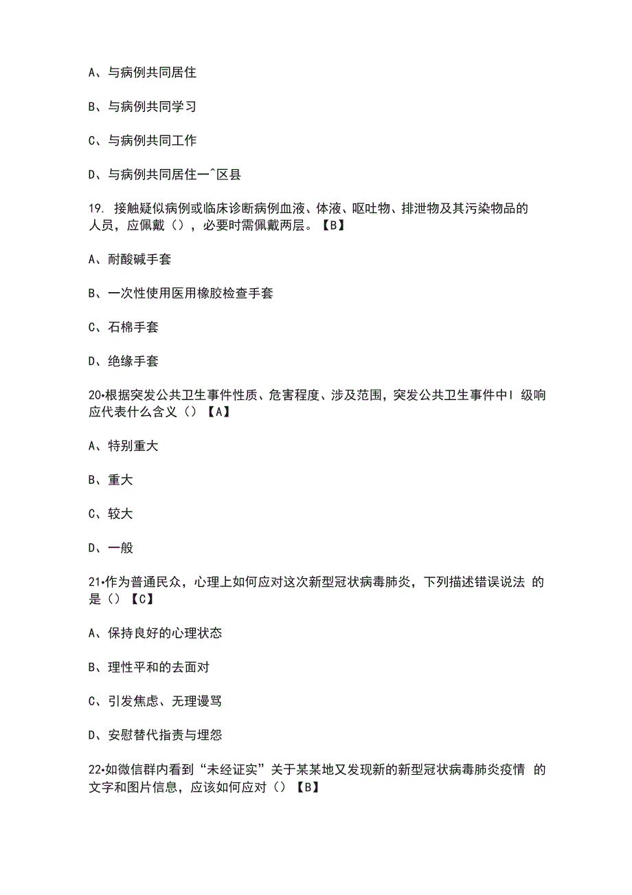 疫情防控知识竞赛题与答案_第4页