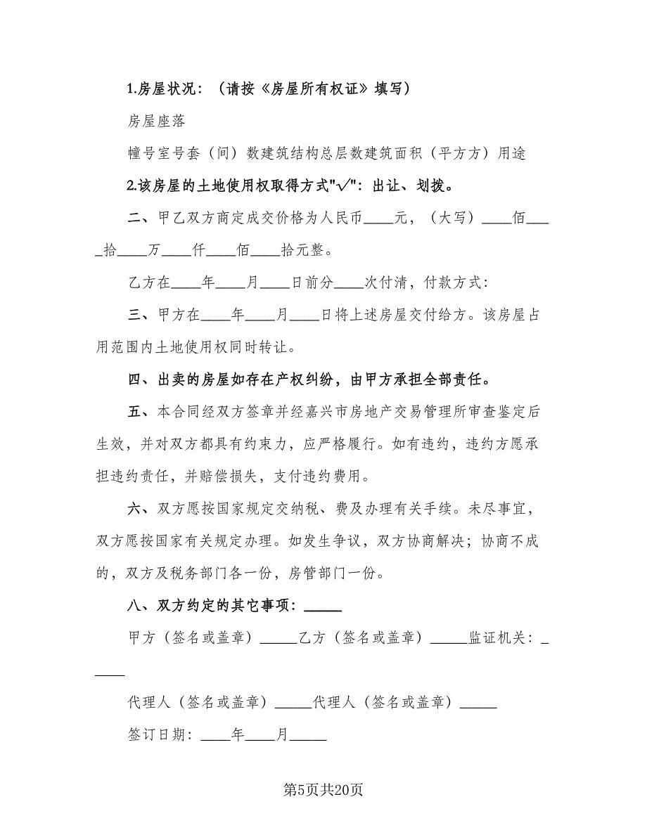 小产权二手房购房合同官方版（七篇）.doc_第5页