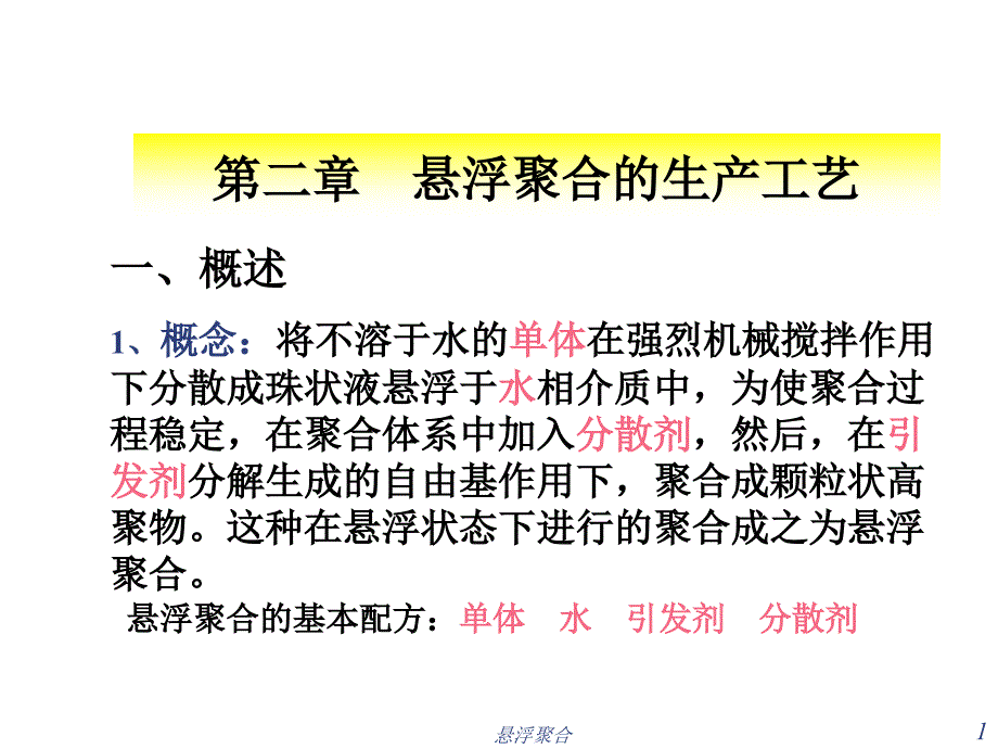 悬浮聚合课件_第1页