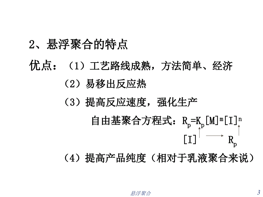 悬浮聚合课件_第3页