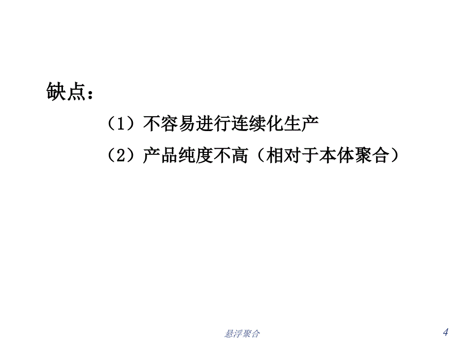 悬浮聚合课件_第4页