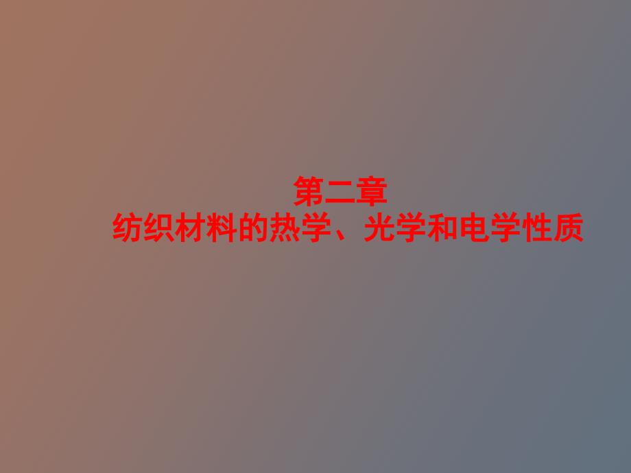 纺织材料的热学、光学和电学性质_第1页