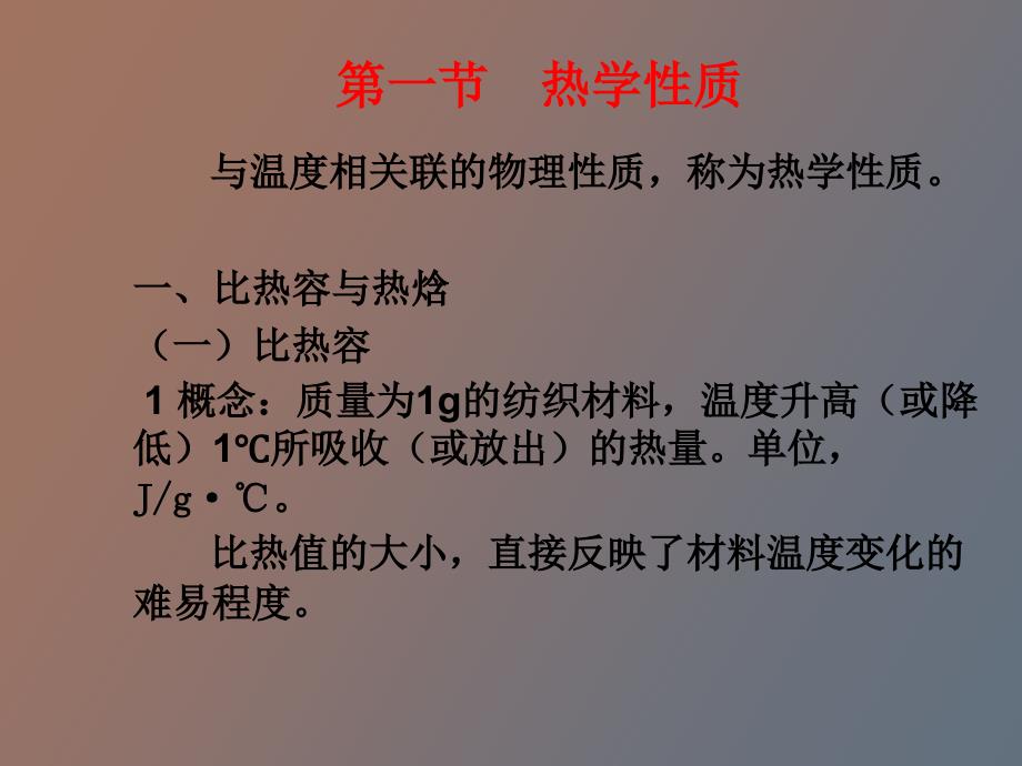 纺织材料的热学、光学和电学性质_第2页