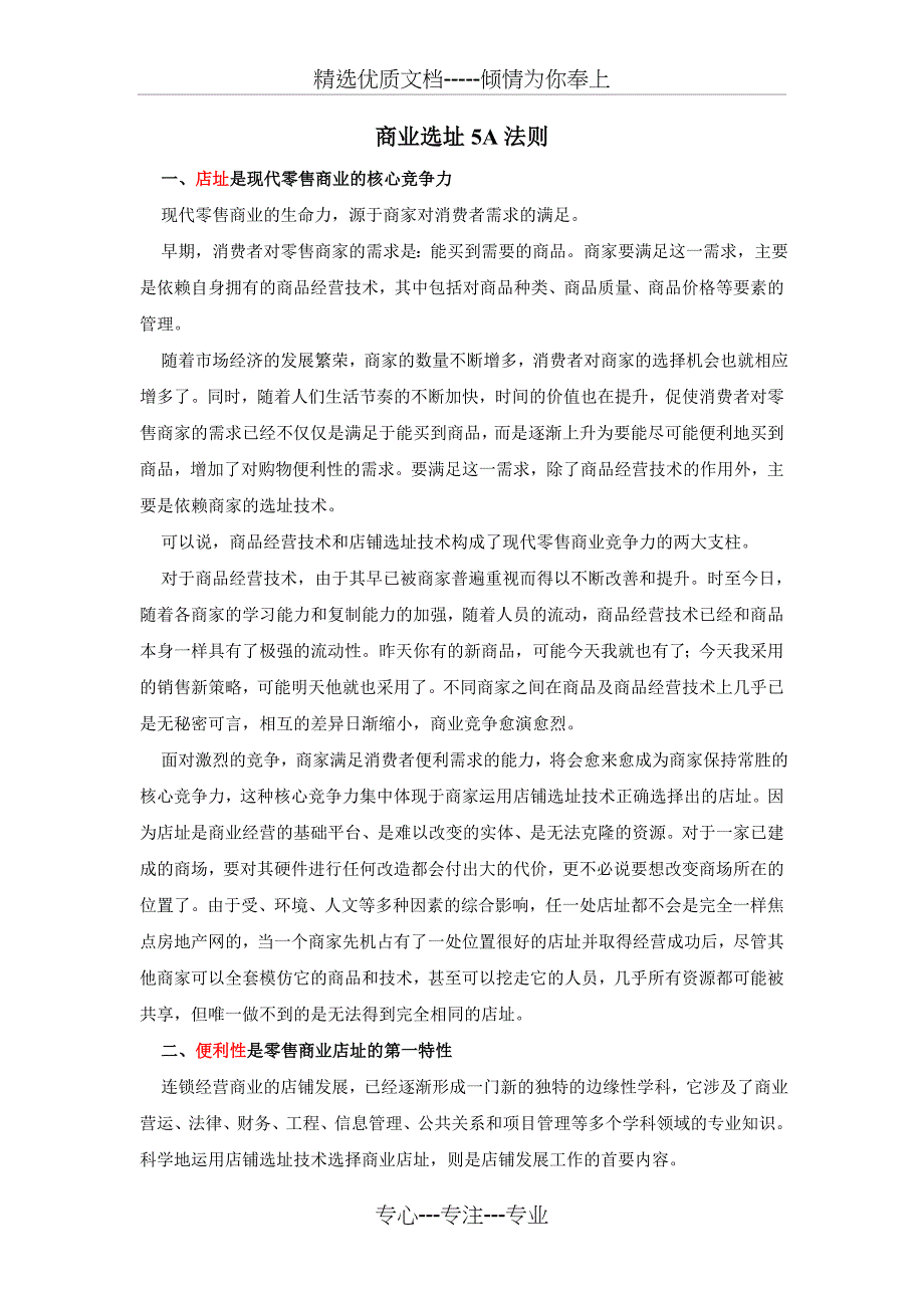 5A法则店铺选址_第1页