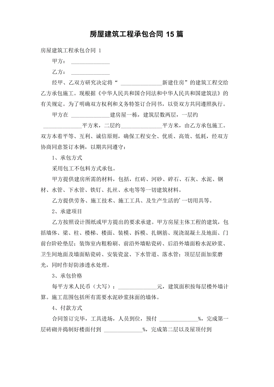 房屋建筑工程承包合同 15篇_第1页