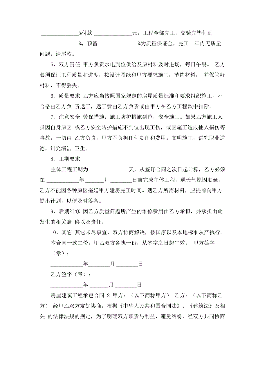 房屋建筑工程承包合同 15篇_第2页