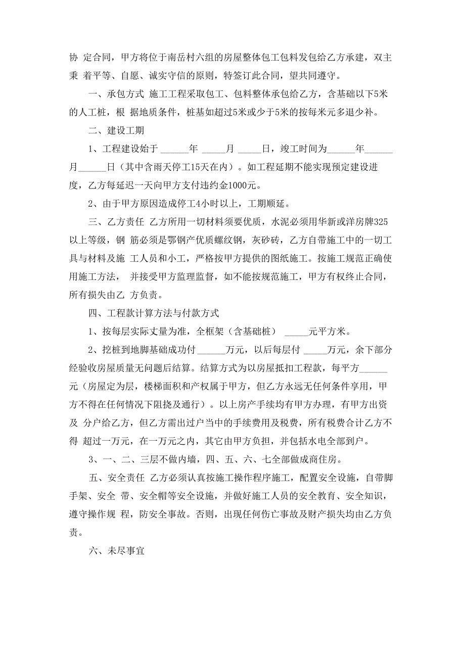 房屋建筑工程承包合同 15篇_第3页