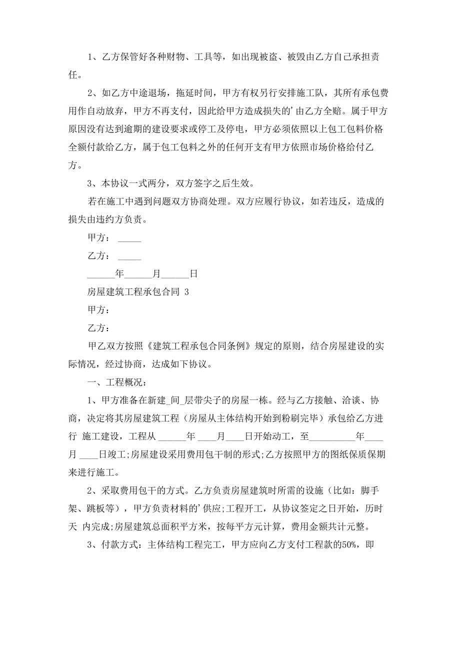 房屋建筑工程承包合同 15篇_第4页