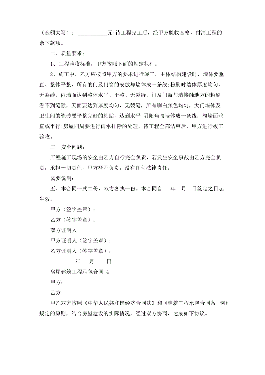 房屋建筑工程承包合同 15篇_第5页