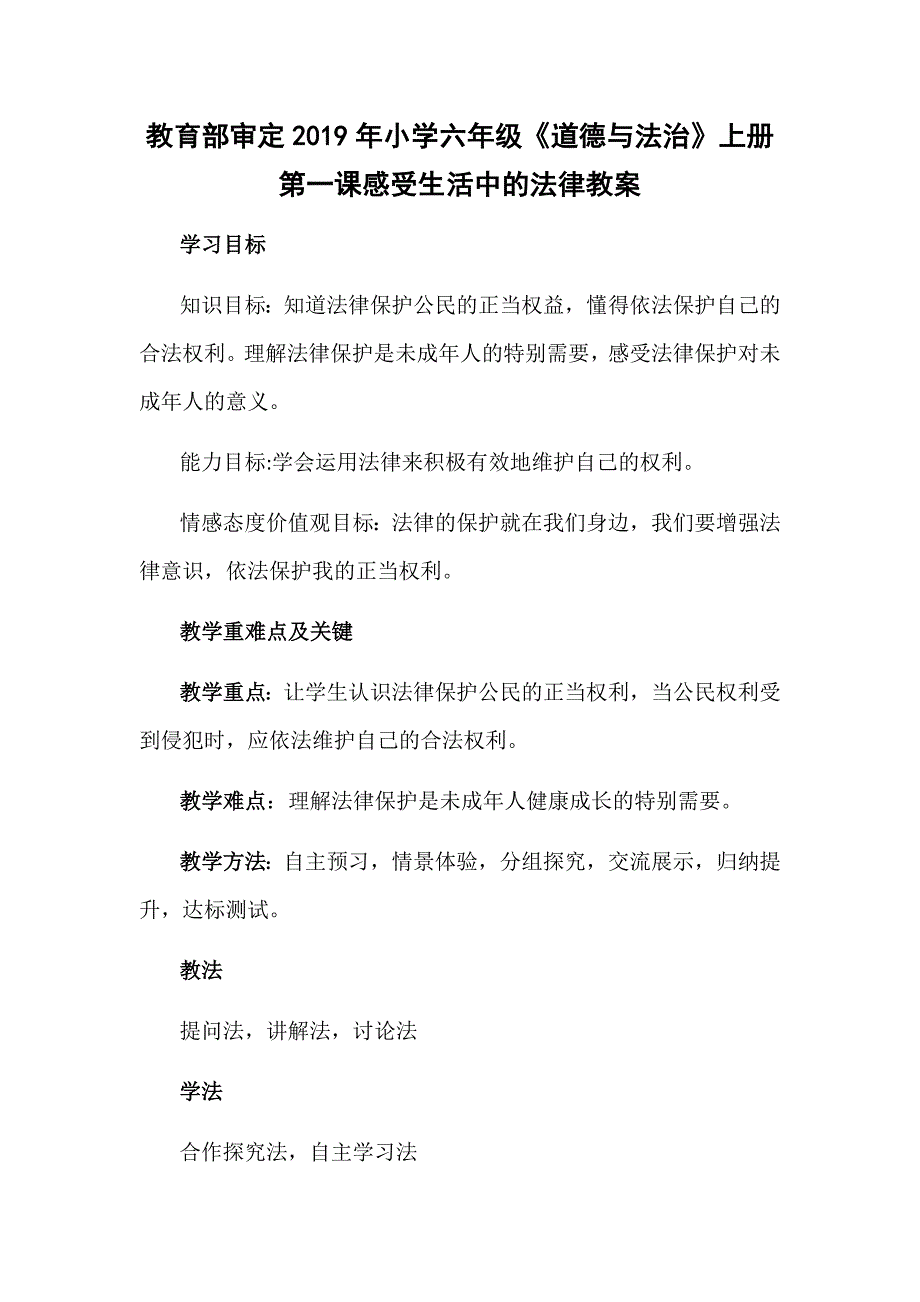 教育部审定2019年小学六年级《道德与法治》上册第一课感受生活中的法律教案_第1页