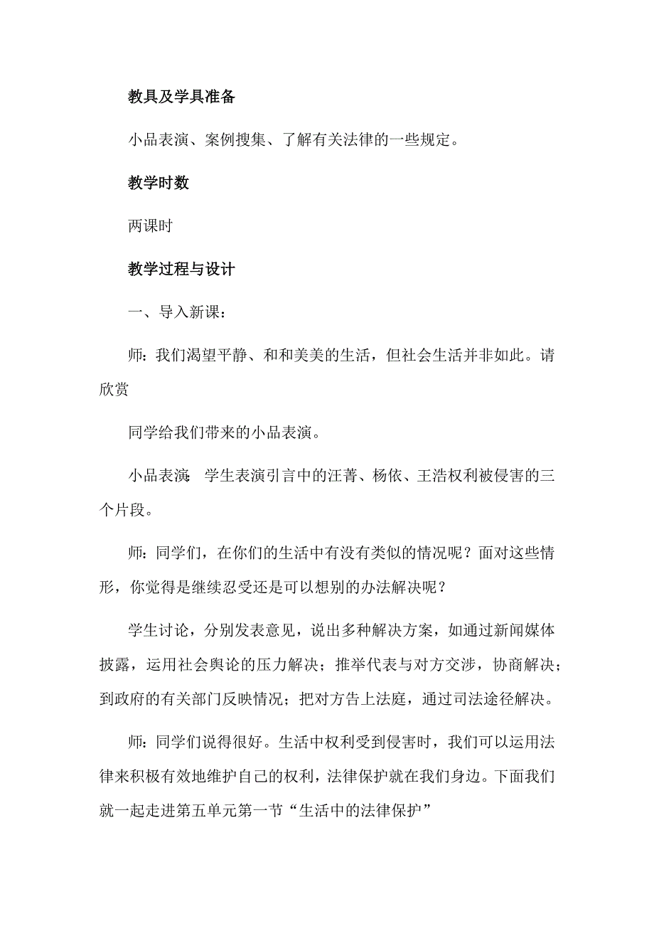 教育部审定2019年小学六年级《道德与法治》上册第一课感受生活中的法律教案_第2页