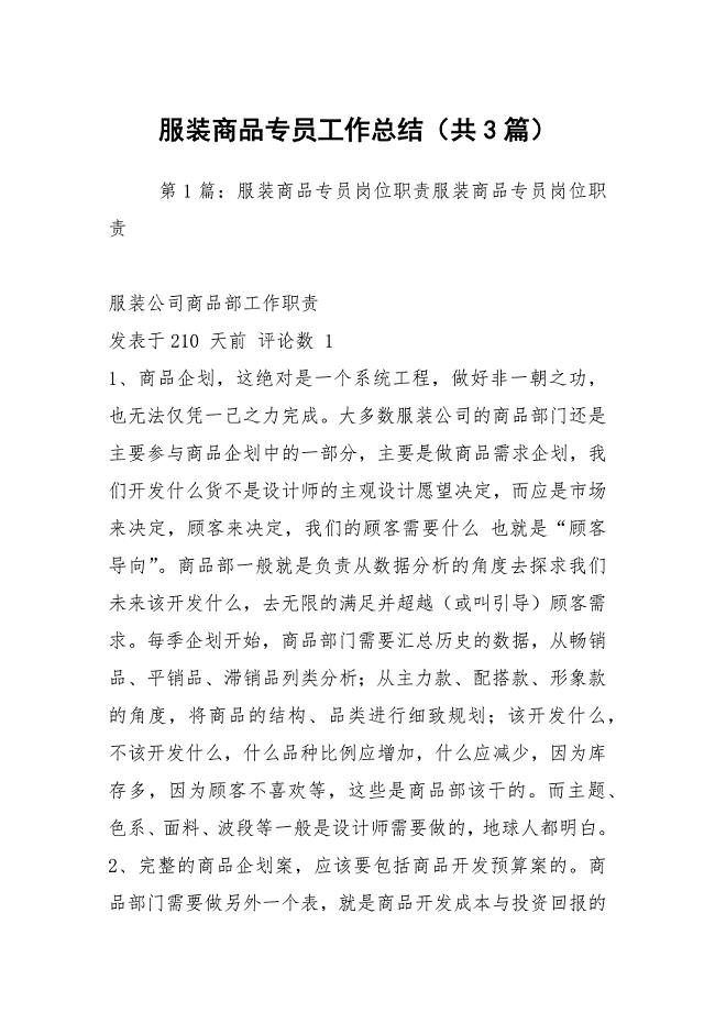 服装商品专员工作总结（共3篇）