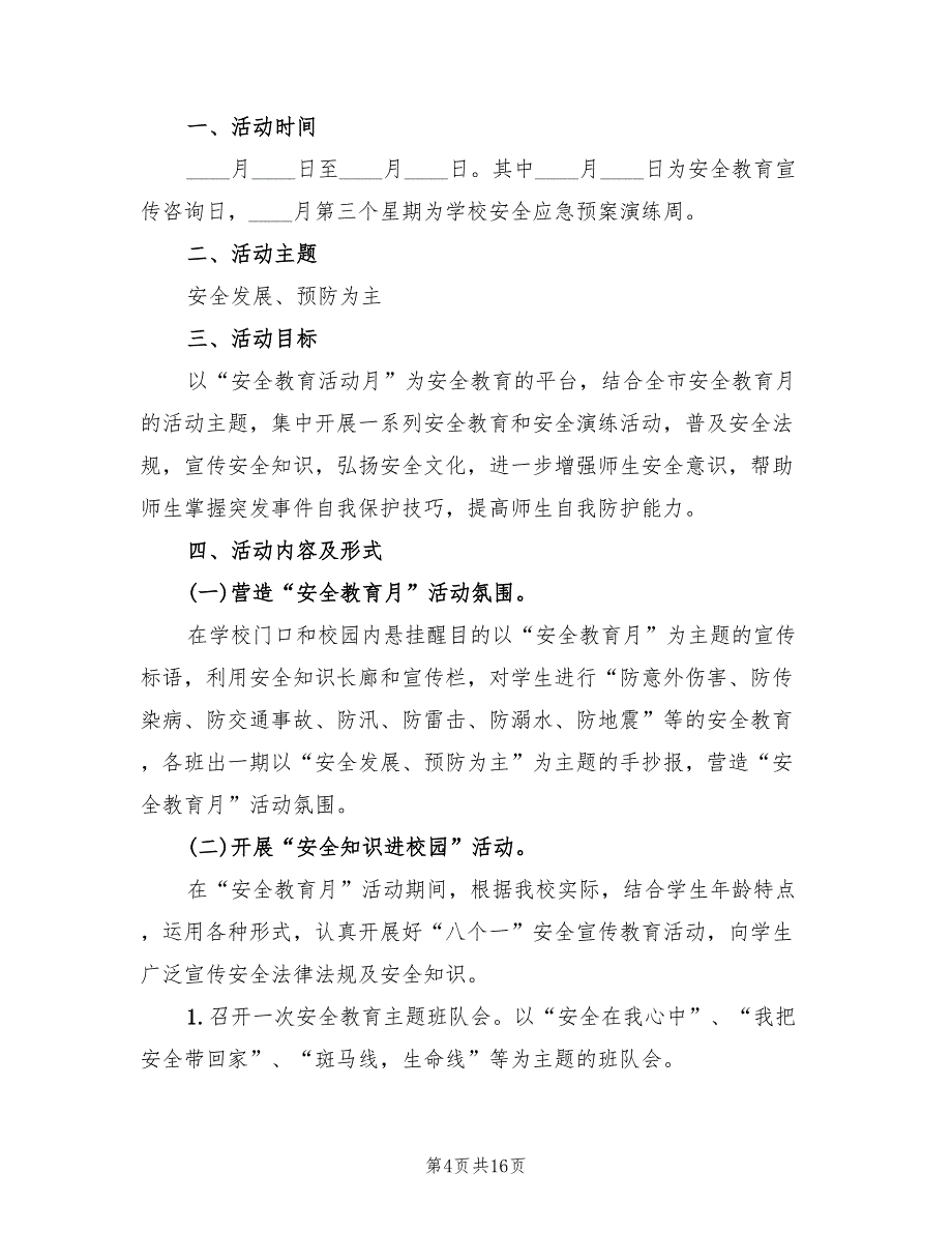 安全教育实施方案范文（7篇）_第4页