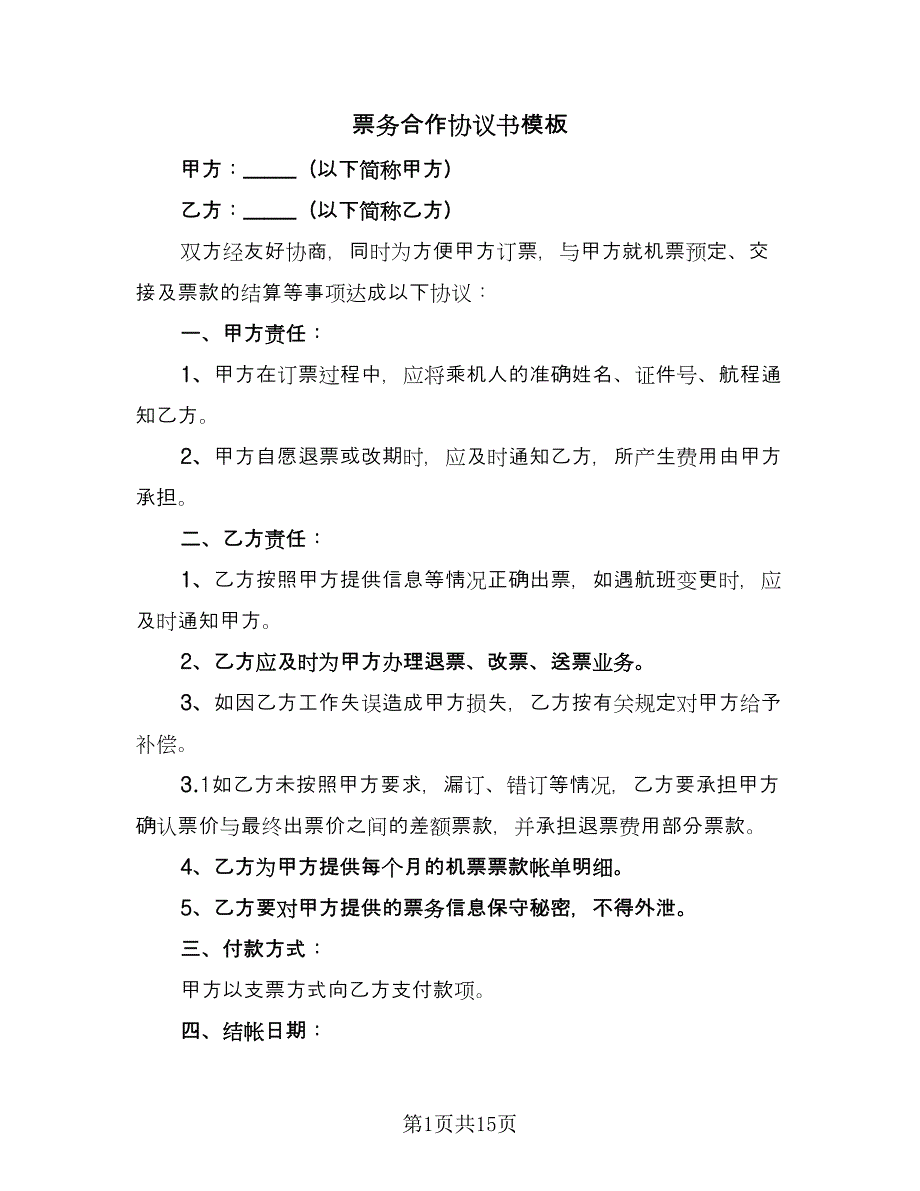 票务合作协议书模板（五篇）.doc_第1页