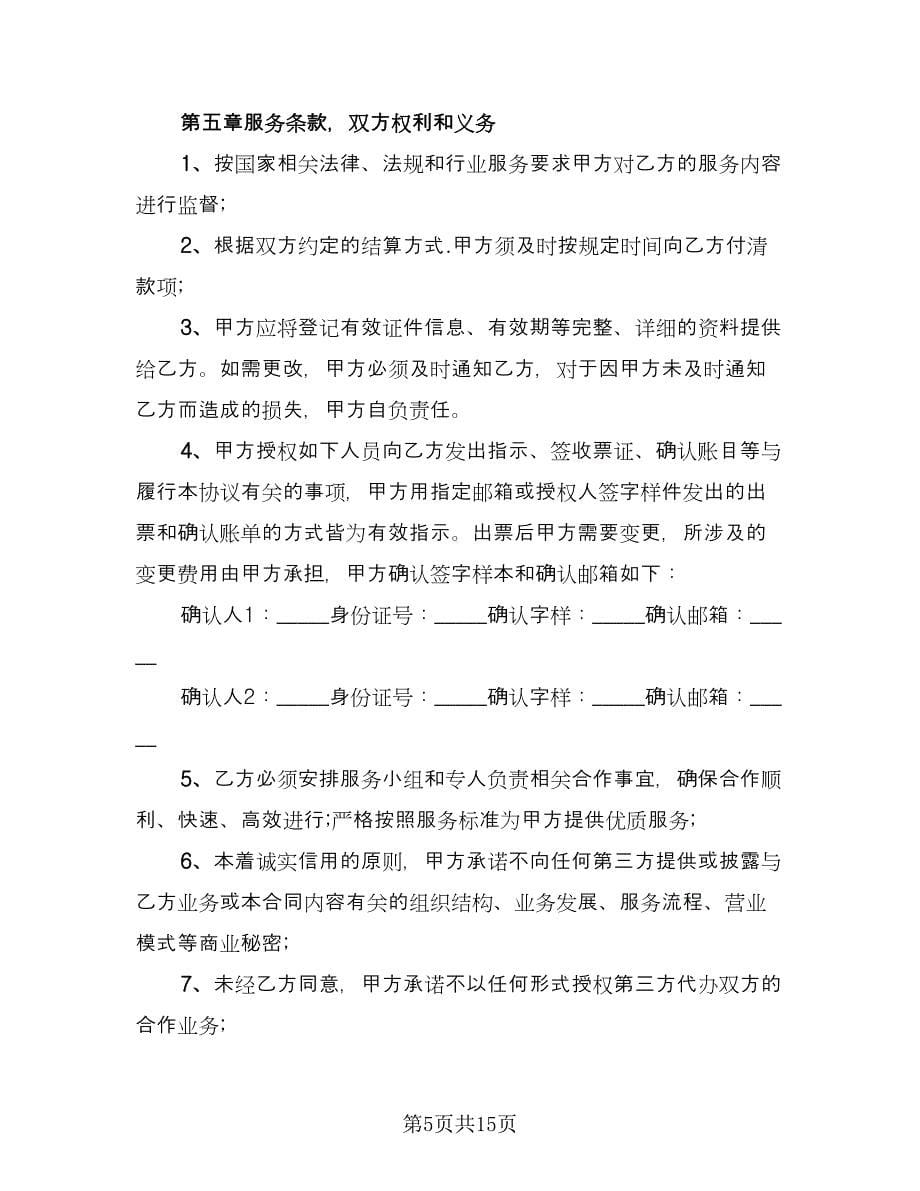 票务合作协议书模板（五篇）.doc_第5页