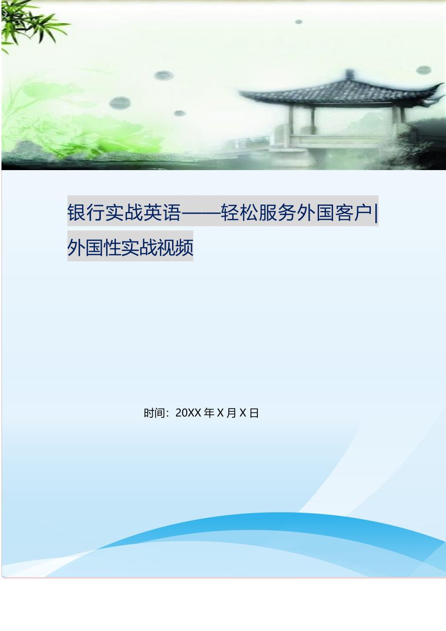 银行实战英语——轻松服务外国客户-外国性实战视频.doc_第1页