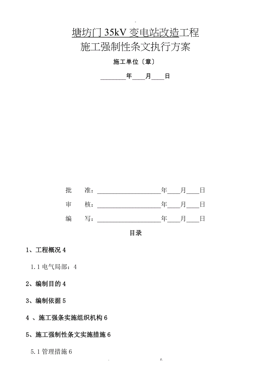 施工强制性条文执行计划_第1页