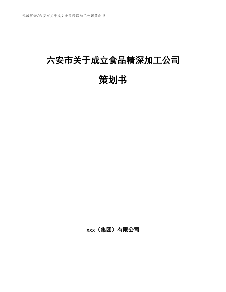 六安市关于成立食品精深加工公司策划书【模板范本】_第1页