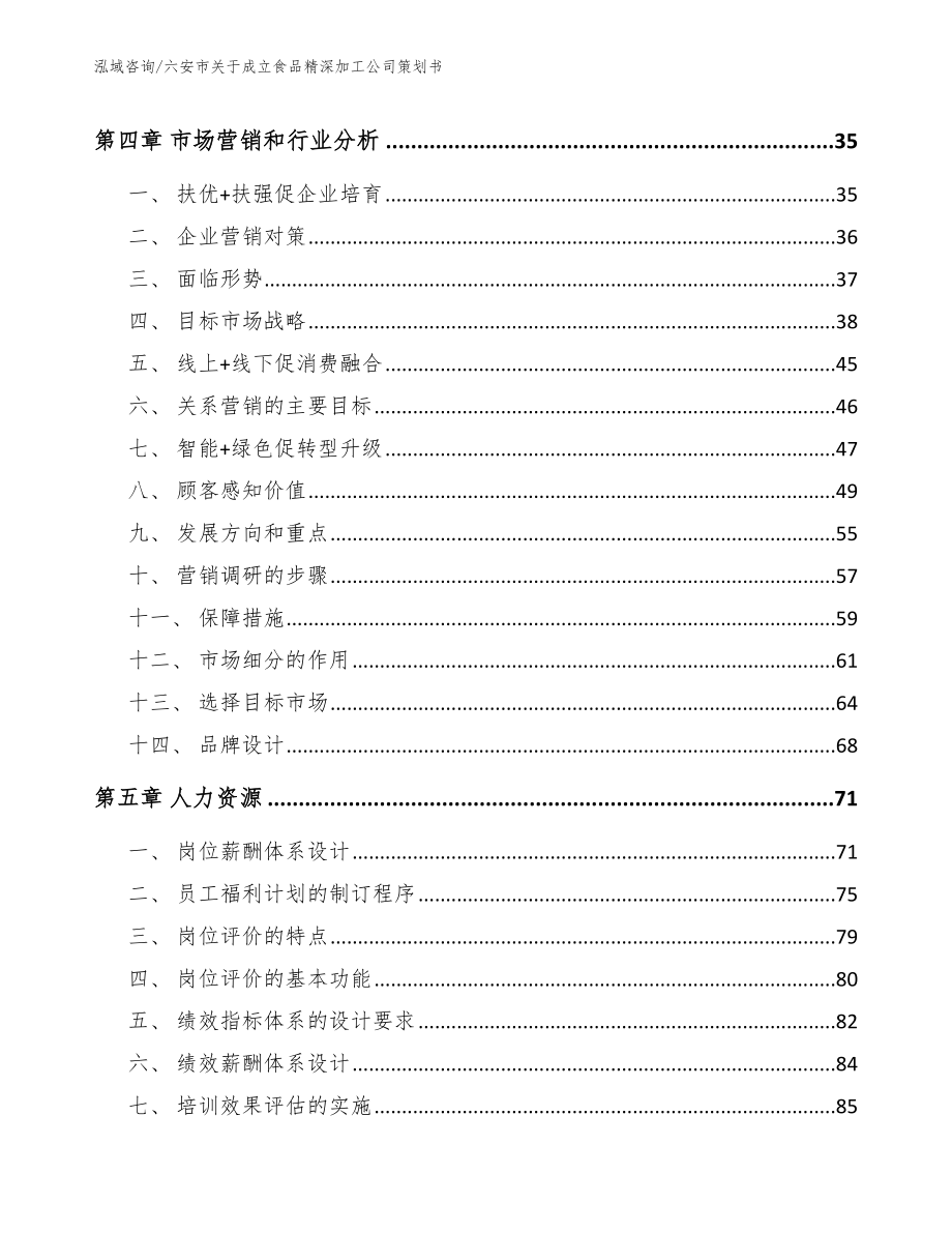 六安市关于成立食品精深加工公司策划书【模板范本】_第4页