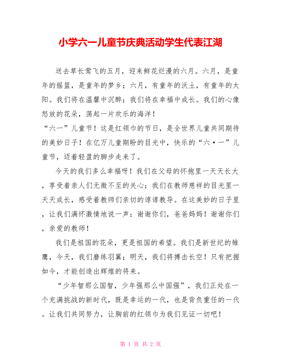 小学六一儿童节庆典活动学生代表江湖_第1页