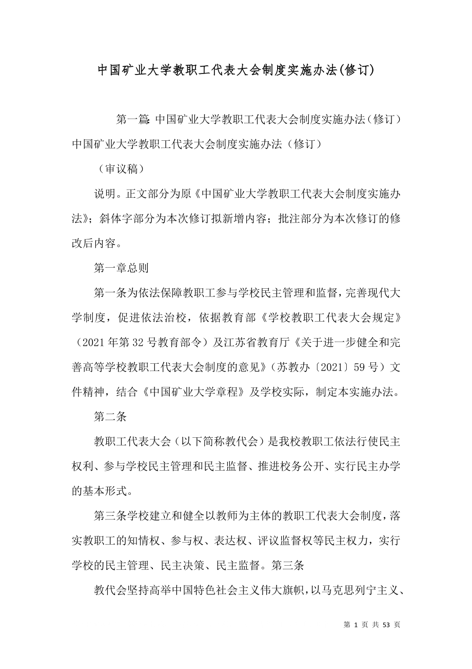 中国矿业大学教职工代表大会制度实施办法(修订)_第1页